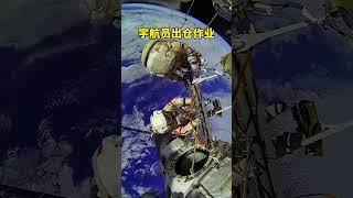 距离地球400公里外的太空空间站，宇航员出仓作业