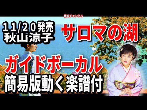 秋山涼子　サロマの湖（うみ）0　ガイドボーカル簡易版（動く楽譜付き）