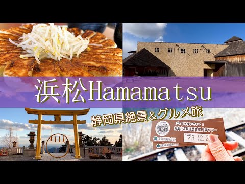 【静岡旅行vlog】浜松観光♪一度は行ってみたい絶景＆グルメ旅♡中田島砂丘｜スイーツバンク｜石松餃子｜秋野不矩美術館｜天竜二俣駅｜cafe YuKuRu｜秋葉神社 上社［静岡県の旅day2］