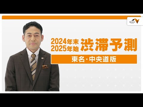 2024年 年末年始　渋滞予測 12/27（金）～1/5（日）東名・中央道版