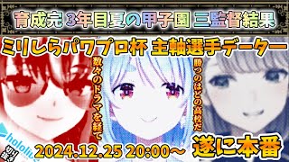 #ミリしらパワプロ杯 最高の本戦は概要欄から！【育成完】3人の監督3年目の夏の甲子園結果⚾️主軸選手最終データも！本番勝つのはどの学校だ⁉︎ 【兎田ぺこら/白銀ノエル/宝鐘マリン/ホロライブ】