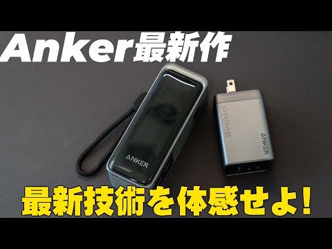 【Anker史上最高峰】迷ったらAnker Primeシリーズ買っとけば間違いなし！