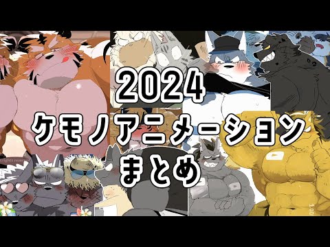 【2024】ケモノアニメーションまとめ【一気見したい方向け】