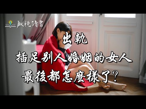 出軌插足別人婚姻的女人，最後都怎麼樣了？｜啟悅讀書