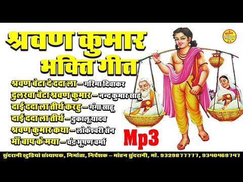 Shravana Kumar + श्रवण कुमार भक्ति गीत + Bhakti Geet Sangeet  Mix Juke Box