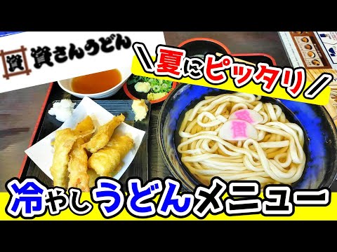 【福岡グルメ】暑い日にピッタリ！ツルッとのど越し最高で食欲が増すおすすめの冷やしうどん