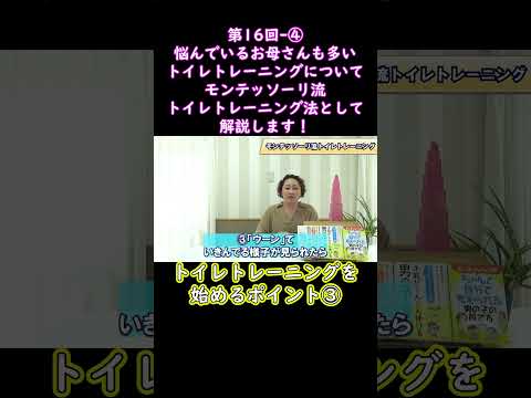 ④悩んでいるお母さんも多いトイレトレーニングについてモンテッソーリ流トイレトレーニング法として解説します！#shorts