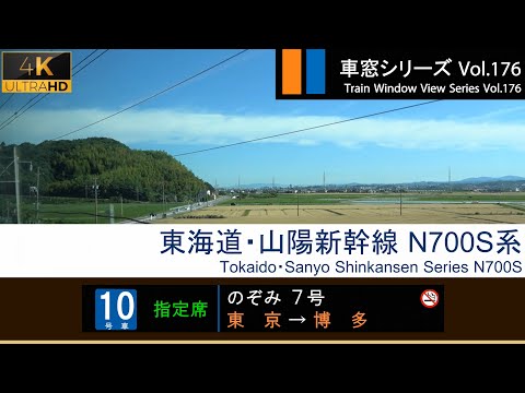 [4K] Japan Shinkansen(Bullet Train)View NOZOMI No.7 (Tokyo - Osaka - Hakata) Series N700S Car No.10