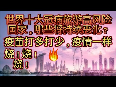 世界十大冠病旅游高风险国 -- 新加坡是否入围？哪两个国家的疫情会在严冬持续惨烈？来来来！数据显示，不管疫苗打多打少，疫情都一样烧！烧！烧！康复者自然免疫力是否在疫情中发挥功效？看完视频你就知道！