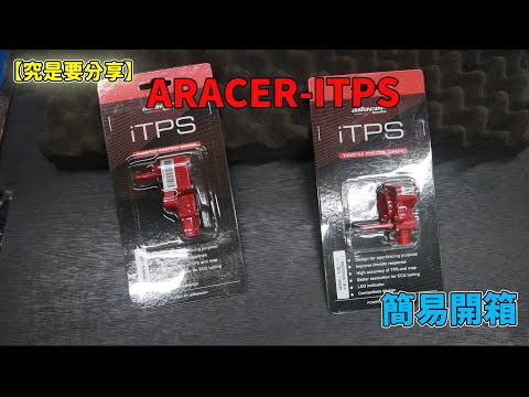 【究是要分享】簡易開箱-ARACER-ITPS