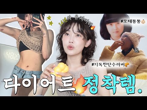 재구매율 89%…🔥 -20kg뺀 유지어터인 내가 정착한 다이어트 보조제 추천💜