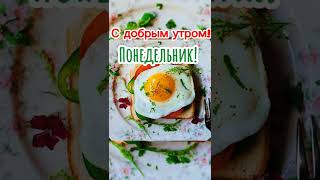 🤩С добрым утром!☘️🌞Понедельника