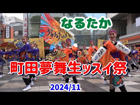 4K【なるたか】【町田夢舞生ッスイ祭】2024　よさこいチーム「なるたか」の町田小田急駅前広場での演舞。