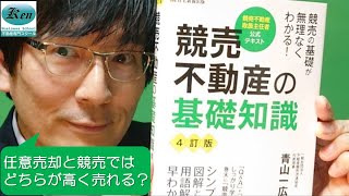 競売不動産取扱主任者‼受験者必見の動画を撮りました！任意売却と競売ではどちらが高く売れるか？