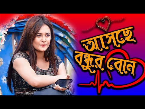 আসছে অনামিকা ঐশির নতুন নাটক বন্ধুর বোন | Anamika Oyshe | New Bangla Natok | Today News