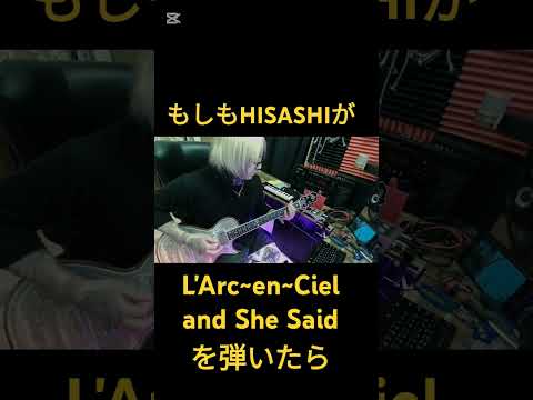 もしもHISASHIが【and She Said/L'Arc~en~Ciel】を弾いたら #ギター #glay #hisashi #shorts