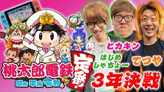 【桃鉄 3年決戦】ヒカキンvs東海オンエアてつやvsはじめしゃちょー！誰が1番金持ちか決めますw【桃太郎電鉄 ～昭和 平成 令和も定番！】