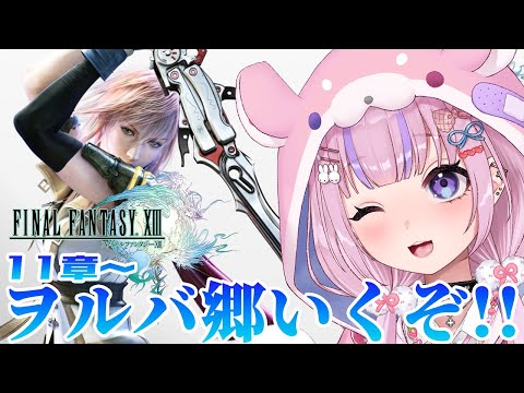 【ファイナルファンタジーXIII】ヴァニラたちの故郷！ヲルバ郷いくぞ！！※ネタバレ注意【胡桃沢りりか】