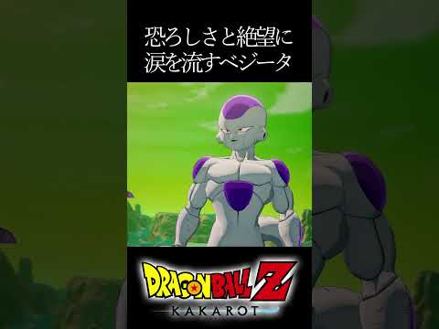 【ドラゴンボールZカカロット】恐ろしさと絶望に涙を流すベジータ #shorts