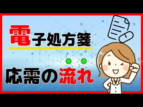 電子処方箋の受付～調剤終了までの流れを分かりやすく解説します