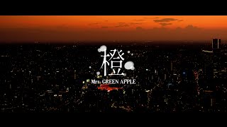 Mrs. GREEN APPLE – 橙【LIVE from ゼンジン未到とヴェルトラウム〜銘銘編〜】