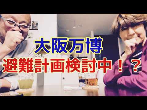 【夕飯どきの夫婦雑談】「なんかヘンじゃない？vol. 474」避難計画検討中！？