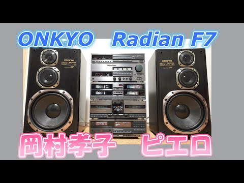 バブコンライフ 【 ONKYO Radian F7 】岡村孝子 ピエロ　バブルコンポ