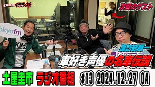 声優諏訪部順一さんと土屋圭市が語るあの車はよかった…話【土屋圭市のくるまの話】