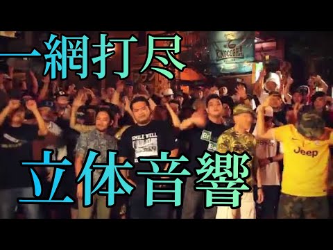 韻踏合組合 一網打尽 立体音響