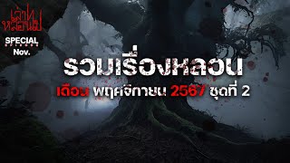 รวมเรื่องหลอนเดือนพฤศจิกายน 2567 ชุดที่ 2 [เล่าเรื่องผี] | เล่าไปหลอนไป SPECIAL EP.|