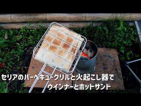 【キャンプ飯】セリアのバーベキューグリルでホットサンド