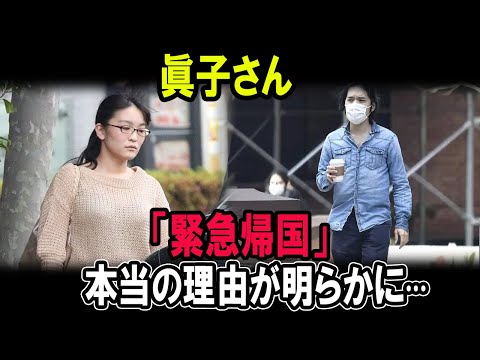 眞子さん「緊急帰国」 本当の理由が明らかに....