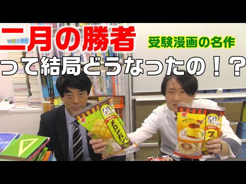 受験漫画の名作、二月の勝者って結局どうなったの！？どっちがどっち