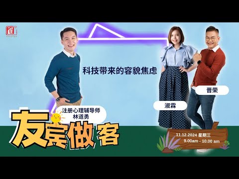 【友宾做客】科技带来的容貌焦虑（注册心理辅导师 林道勇）