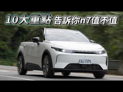 這價格，值嗎？Luxgen n7 最平價電動車！10大重點帶你認識，科技、交互有驚喜｜汽車視界新車試駕