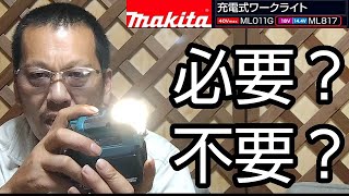 マキタ充電式ワークライト【ML011G・ML817】を開封レビュー！