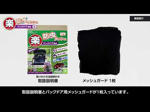 Z107  楽らくマグネット防虫メッシュ RS