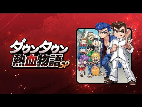 231125-【日本大遊民】NS-熱血物語SP / River City: Rival Showdown / ダウンタウン熱血物語SP