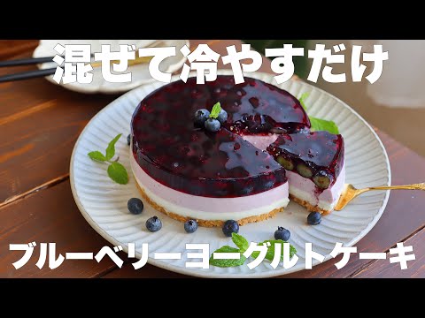 水切り不要！オーブンも使わずにさっぱり美味しいヨーグルトケーキの作り方