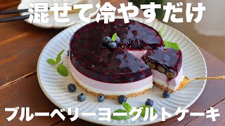 水切り不要！オーブンも使わずにさっぱり美味しいヨーグルトケーキの作り方