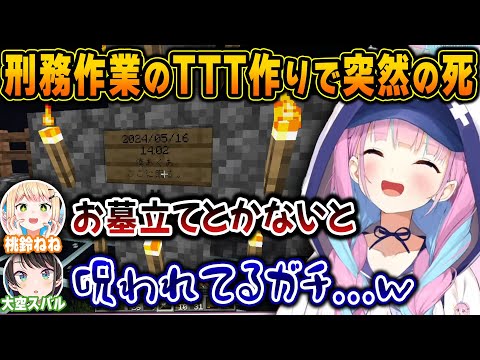 【ホロ鯖】刑務作業のTTタワー作りで事故死したあくたんの墓を作るスバねねw【ホロライブ/湊あくあ/桃鈴ねね/大空スバル/切り抜き】