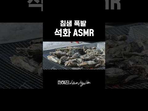 굴 크기 실화..? #한혜진 #굴먹방 #asmr #shorts