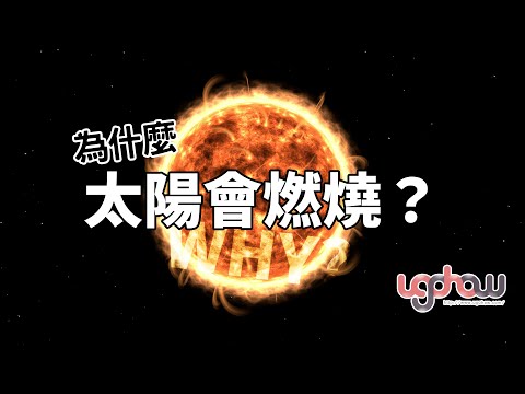 [ 科學與科技 ] 太陽為什麼會燃燒？