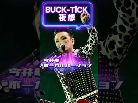 #今井寿 #bucktick #劇場版バクチク現象 #imaihisashi #第2期BUCKTICK #櫻井敦司