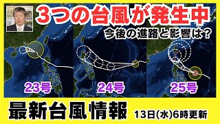 【台風情報】3つの台風が発生中 今後の進路と影響は？ (13日6時更新)