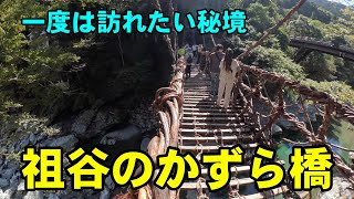 【祖谷のかずら橋】一度は訪れたい秘境『祖谷のかずら橋』をご紹介します。