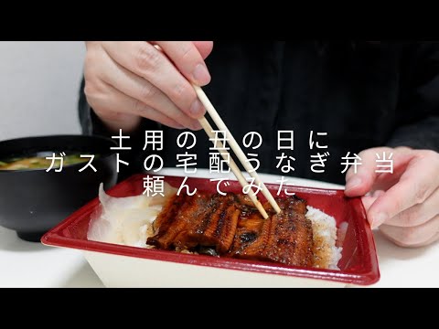 【日常vlog】2024年7月24日。土用の丑の日。一日の食事ルーティン。初めてガストの宅配を使ってうなぎ弁当を注文。