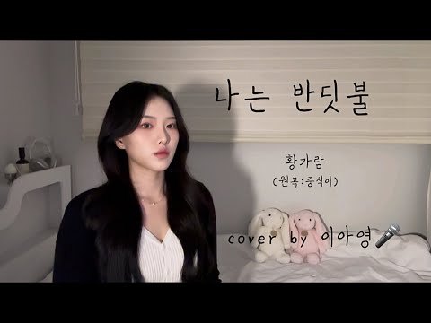 어쩌다 보니 +7key🔥 나는 반딧불 - 황가람 (원곡:중식이)[이아영] 커버(cover)🎤