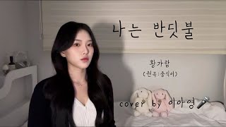 어쩌다 보니 +7key🔥 나는 반딧불 - 황가람 (원곡:중식이)[이아영] 커버(cover)🎤