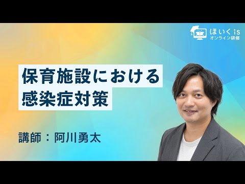 保育施設における感染症対策｜ほいくisオンライン研修